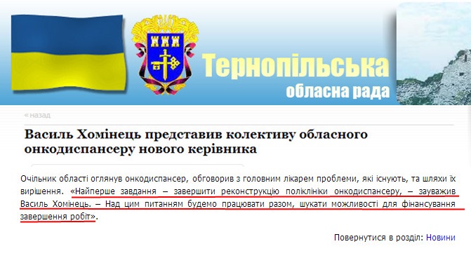 http://www.obl-rada.te.ua/diyalnist/novyny/vasyl-khominets-predstavyv-kolektyvu-oblasnoho-onkodyspanseru-novoho-kerivnyka.html