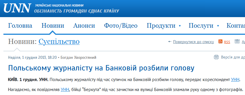 http://www.unn.com.ua/uk/news/1278726-polskomu-zhurnalistu-na-bankoviy-rozbili-golovu-1