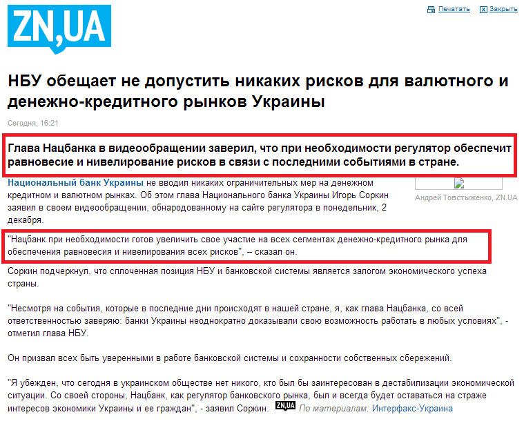 http://zn.ua/ECONOMICS/nbu-obeschaet-ne-dopustit-nikakih-riskov-dlya-valyutnogo-i-denezhno-kreditnogo-rynkov-ukrainy-134120_.html