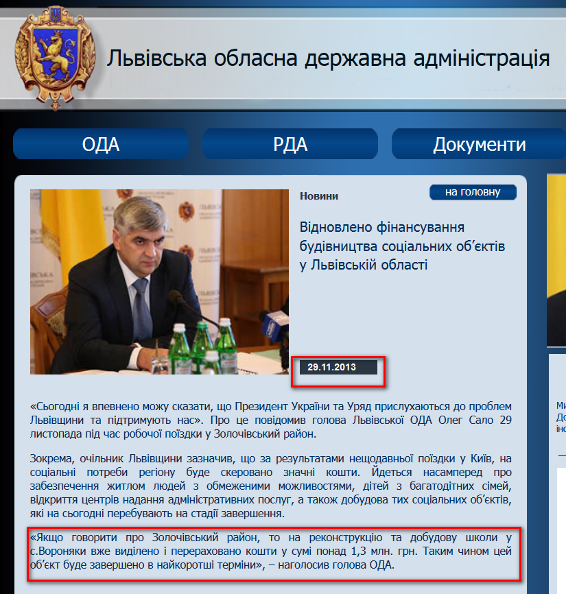 http://loda.gov.ua/vidnovleno-finansuvannya-budivnytstva-sotsialnyh-objektiv-u-lvivskij-oblasti.html
