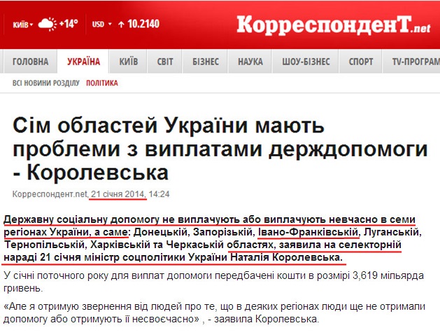 http://ua.korrespondent.net/ukraine/politics/3287188-sim-oblastei-ukrainy-mauit-problemy-z-vyplatamy-derzhdopomohy-korolevska