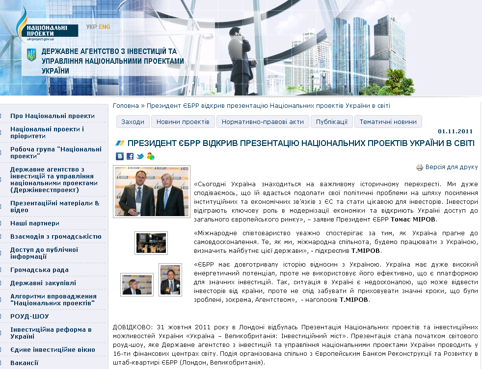http://www.ukrproject.gov.ua/news/prezident-%D1%94brr-vidkriv-prezentatsiyu-natsionalnikh-proektiv-ukraini-v-sviti