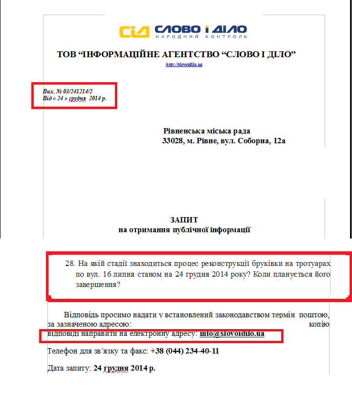 Запит на доступ до публічної інформації ІА “Слово і Діло”