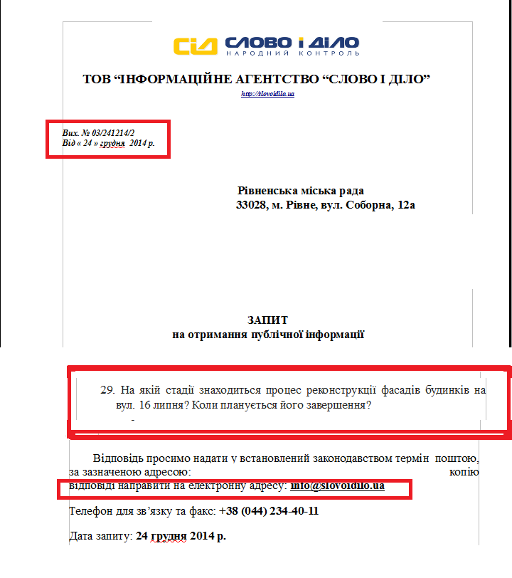 Запит на доступ до публічної інформації ІА “Слово і Діло”