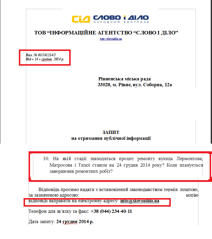 Запит на доступ до публічної інформації ІА “Слово і Діло”