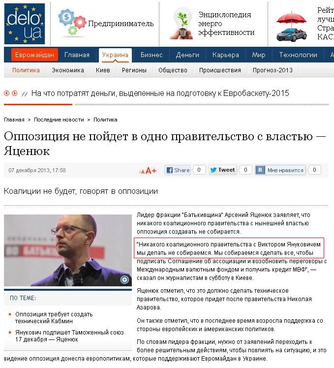 http://delo.ua/ukraine/oppozicija-ne-pojdet-v-odno-pravitelstvo-s-vlastju-jacenjuk-221743/?supdated_new=1386432848