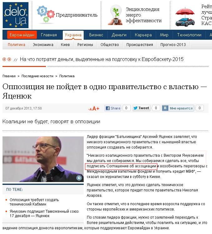 http://delo.ua/ukraine/oppozicija-ne-pojdet-v-odno-pravitelstvo-s-vlastju-jacenjuk-221743/?supdated_new=1386433448
