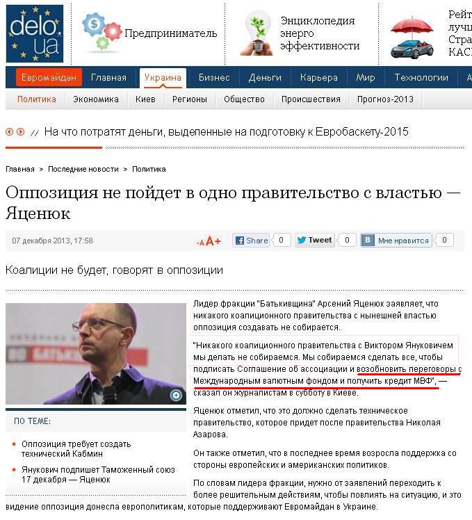 http://delo.ua/ukraine/oppozicija-ne-pojdet-v-odno-pravitelstvo-s-vlastju-jacenjuk-221743/?supdated_new=1386433448