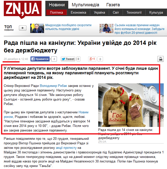 http://dt.ua/POLITICS/rada-pishla-na-kanikuli-ukrayini-uviyde-do-2014-rik-bez-derzhbyudzhetu-134309_.html