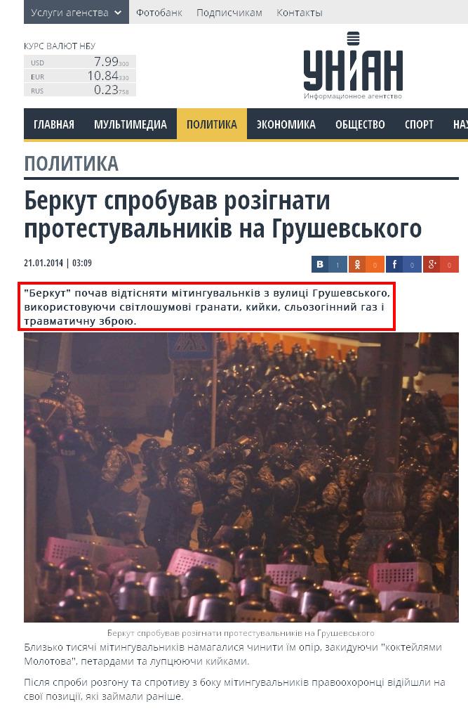 http://www.unian.net/politics/874535-berkut-sprobuvav-rozignati-protestuvalnikiv-na-grushevskogo.html