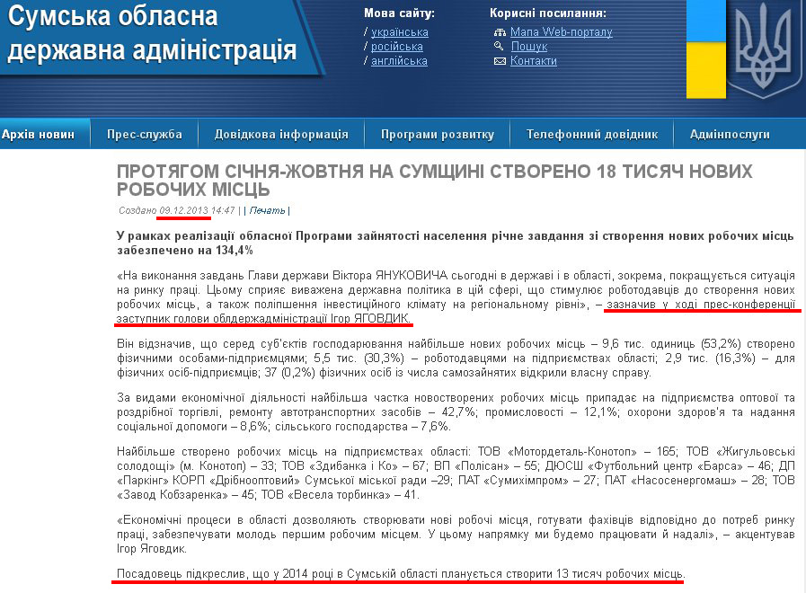 http://sm.gov.ua/ru/2012-02-03-07-53-57/4786-protyahom-sichnya-zhovtnya-na-sumshchyni-stvoreno-18-tysyach-novykh-robochykh-mists.html