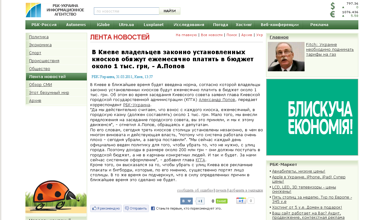 http://www.rbc.ua/rus/newsline/show/v-kieve-vladeltsev-zakonno-ustanovlennyh-kioskov-obyazhut-31032011135700