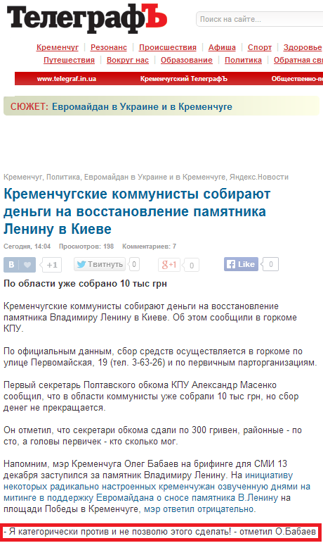 http://www.telegraf.in.ua/kremenchug/2013/12/16/kremenchugskie-kommunisty-sobirayut-dengi-na-vosstanovlenie-pamyatnika-leninu-v-kieve_10033763.html