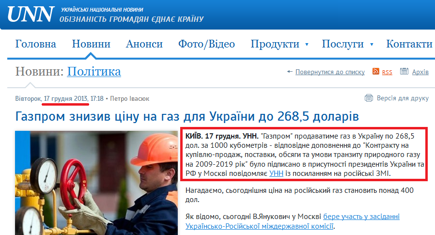http://www.unn.com.ua/uk/news/1285395-gazprom-prodavatime-gaz-v-ukrayinu-po-268-5-dol-za-1000-kub-putin-dopovneno