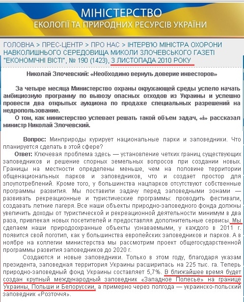 http://www.menr.gov.ua/index.php/press-center/news/150-news28/1900-pershe-zasidannia-ukrainsko-bilorusko-polskoi-koordynatsiinoi-rady-transkordonnoho-biosfernoho-rezervatu-zakhidne-polissia
