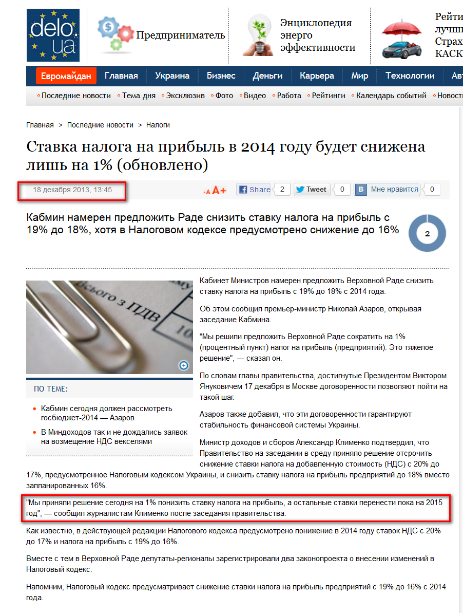 http://delo.ua/businessman/stavka-nds-v-2014-godu-budet-snizhena-lish-na-1-222686/?supdated_new=1387367685