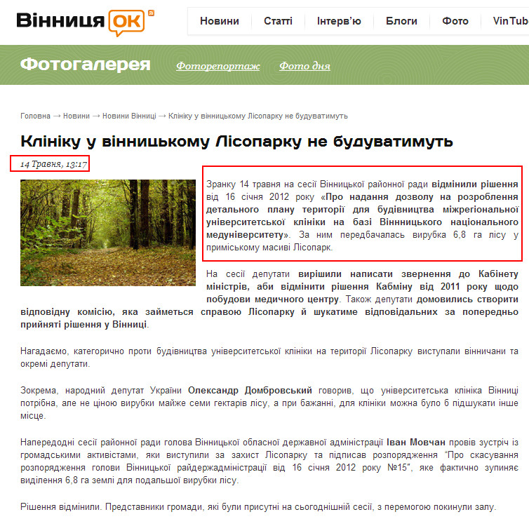 http://vinnitsaok.com.ua/kliniku-u-vinnytskomu-lisoparku-ne-buduvatymut-96730.html