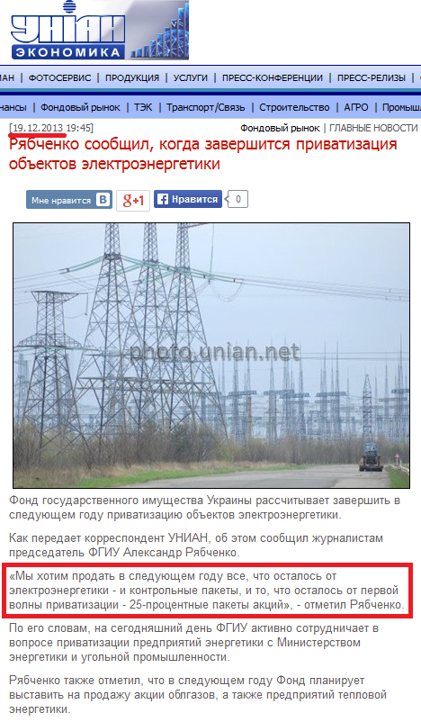 http://economics.unian.net/rus/news/182704-ryabchenko-soobschil-kogda-zavershitsya-privatizatsiya-obyektov-elektroenergetiki.html