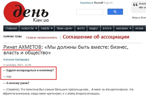 http://www.day.kiev.ua/ru/article/obshchestvo/rinat-ahmetov-my-dolzhny-byt-vmeste-biznes-vlast-i-obshchestvo