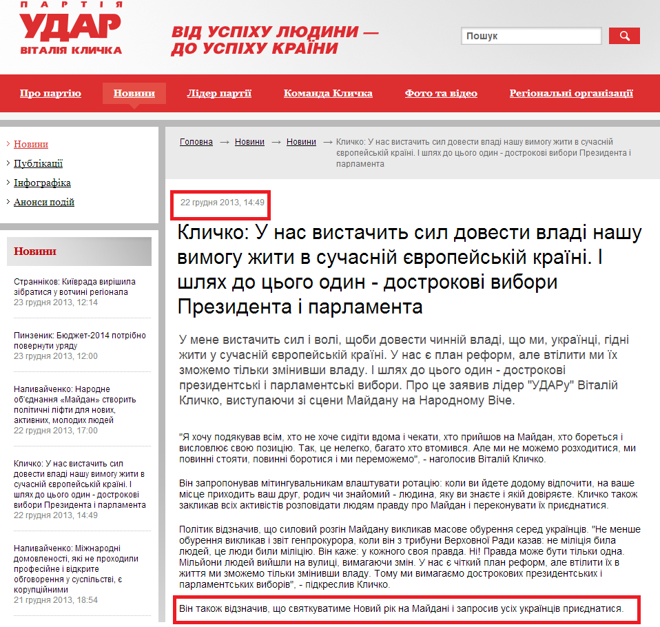 http://klichko.org/ua/news/news/klichko-u-nas-vistachit-sil-dovesti-vladi-nashu-vimogu-zhiti-v-suchasniy-yevropeyskiy-krayini-i-shlyah-do-tsogo-odin-dostrokovi-vibori-prezidenta-i-parlamenta