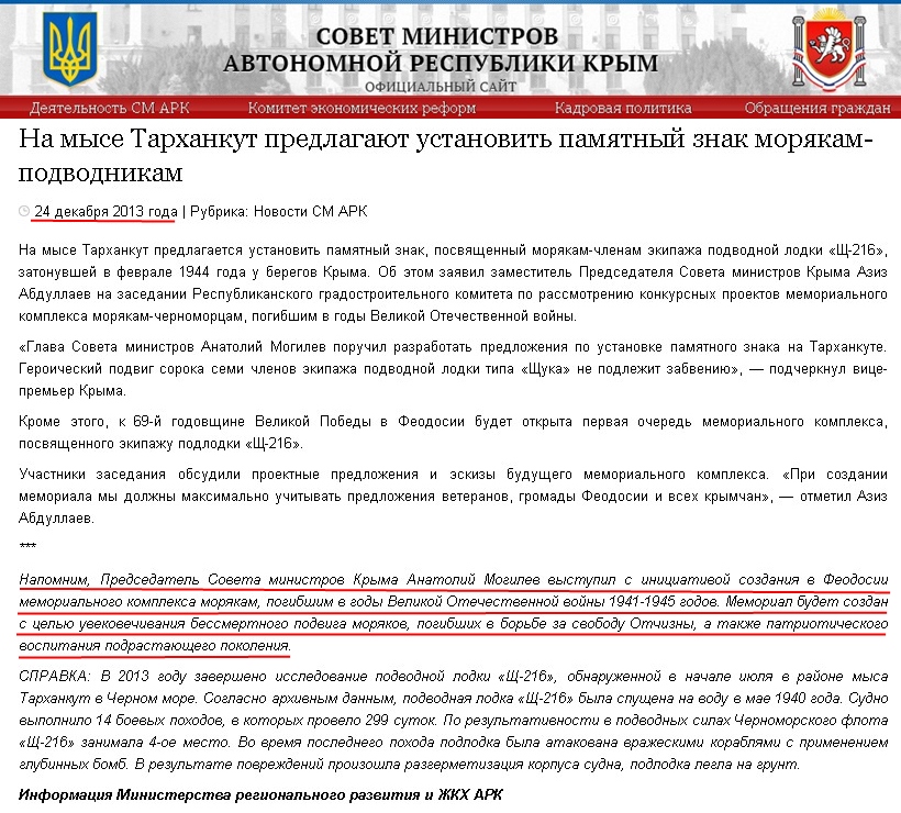 http://www.ark.gov.ua/blog/2013/12/24/na-myse-tarxankut-predlagayut-ustanovit-pamyatnyj-znak-moryakam-podvodnikam/