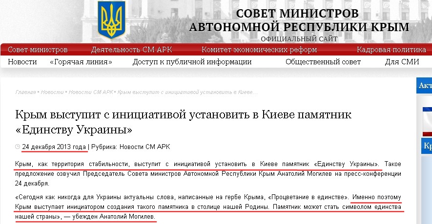 http://www.ark.gov.ua/blog/2013/12/24/krym-vystupit-s-iniciativoj-ustanovit-v-kieve-pamyatnik-edinstvu-ukrainy/