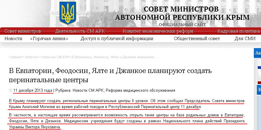 http://www.ark.gov.ua/blog/2013/12/11/v-evpatorii-feodosii-yalte-i-dzhankoe-planiruyut-sozdat-perinatalnye-centry/