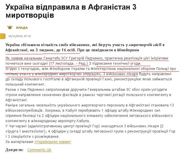 http://ua.politics.comments.ua/2010/11/18/136616/ukraina-vidpravila-v-afganistan.html