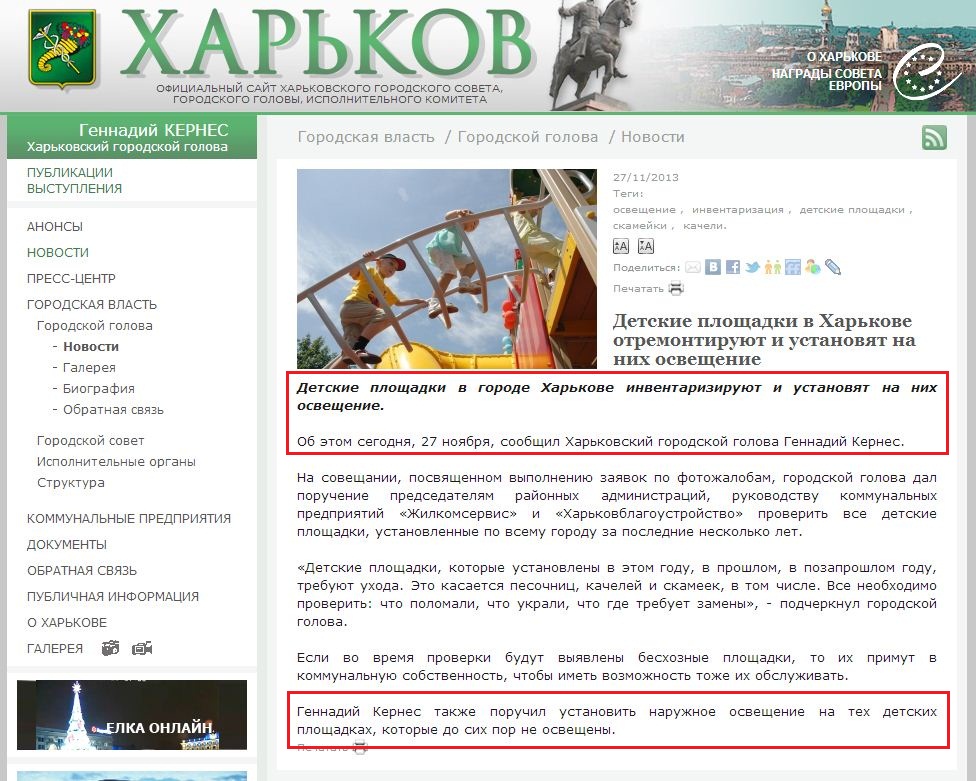 http://www.city.kharkov.ua/ru/news/dityachi-maydanchiki-v-harkovi-vidremontuyut-i-vstanovlyat-na-nih-osvitlennya-22202.html