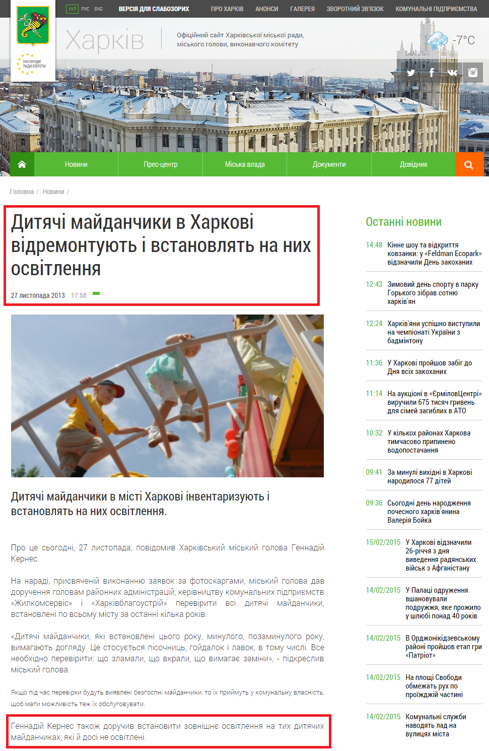 http://www.city.kharkov.ua/uk/news/dityachi-maydanchiki-v-harkovi-vidremontuyut-i-vstanovlyat-na-nih-osvitlennya-22202.html
