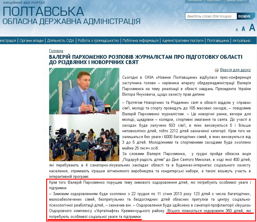 http://www.adm-pl.gov.ua/news/valeriy-parhomenko-rozpoviv-zhurnalistam-pro-pidgotovku-oblasti-do-rizdvyanih-i-novorichnih-svy