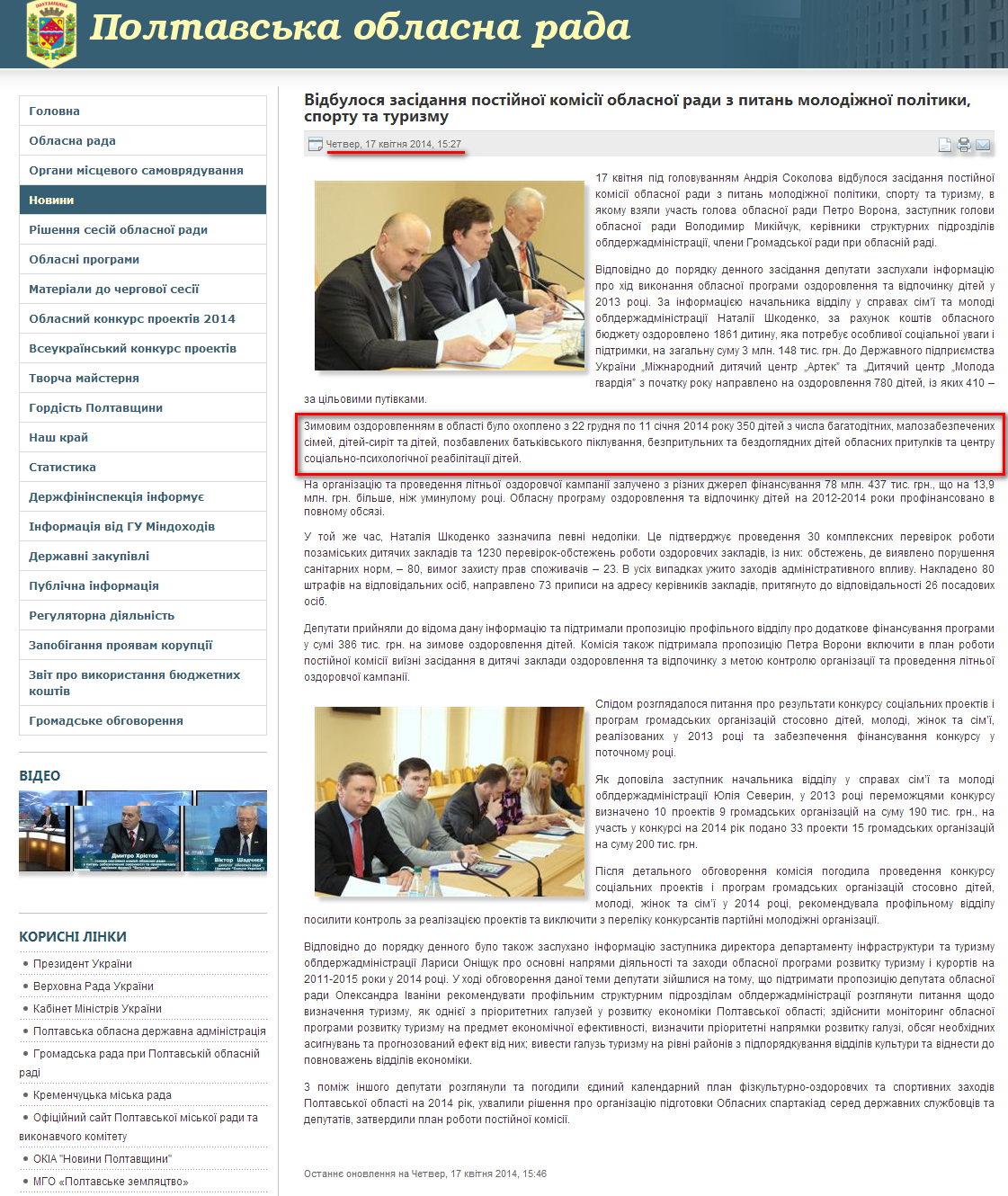 http://www.oblrada.pl.ua/index.php/the-news/4467-vidbulosja-zasidannja-postijnoyi-komisiyi-oblasnoyi-radi-z-pitan-molodizhnoyi-politiki-sportu-ta-turizmu