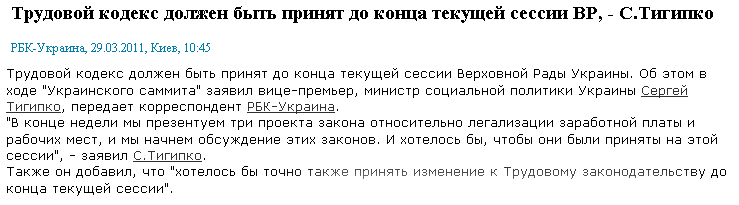 http://www.rbc.ua/rus/newsline/show/trudovoy-kodeks-dolzhen-byt-prinyat-do-kontsa-tekushchey-sessii-29032011104500