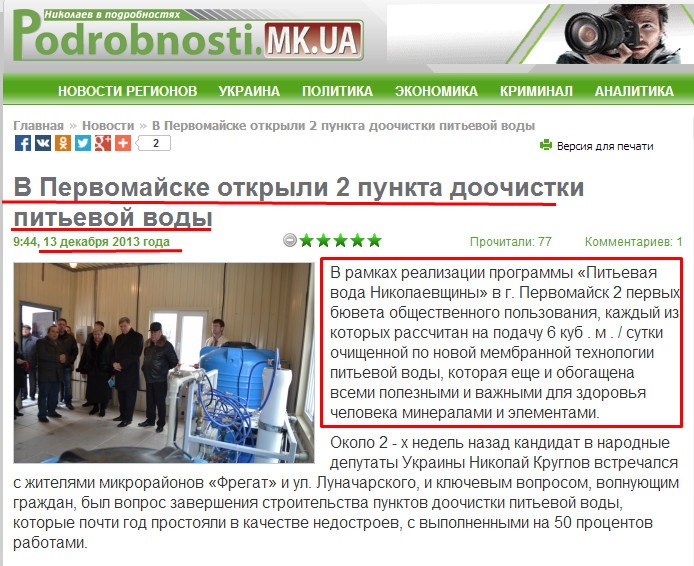 http://podrobnosti.mk.ua/2013/12/13/v-pervomayske-otkryli-2-punkta-doochistki-pit-evoy-vody.html