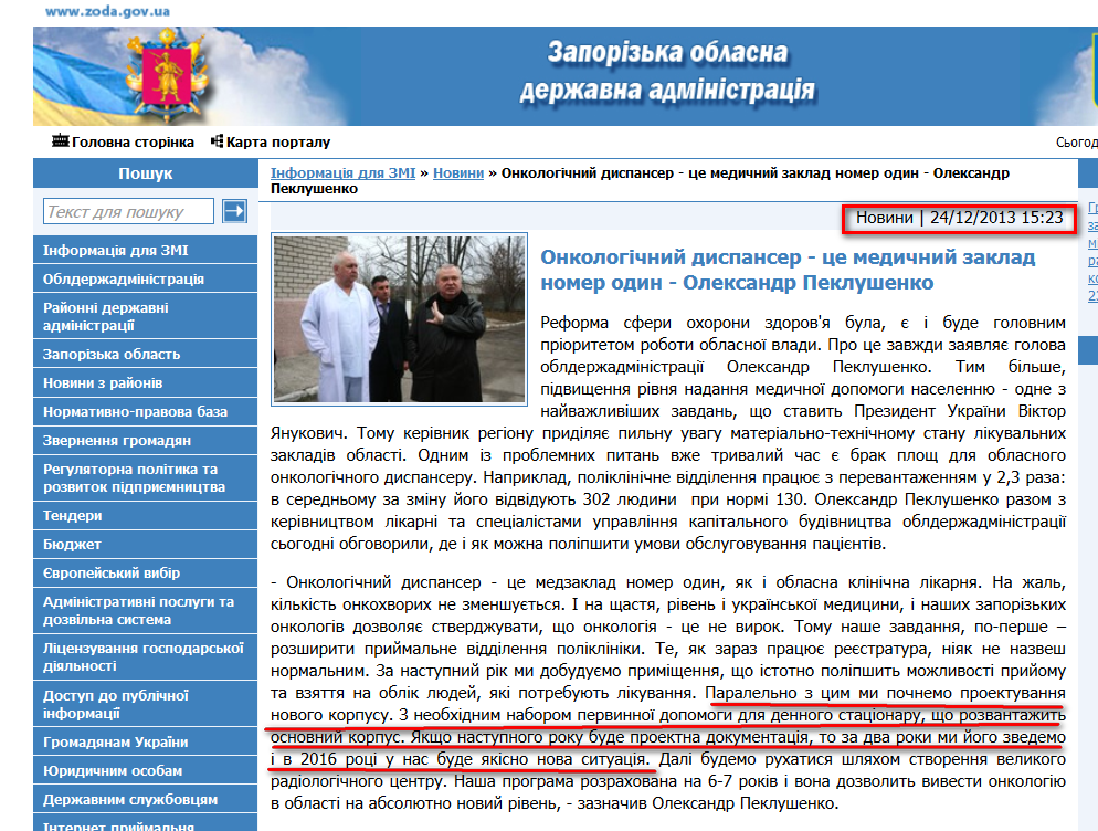 http://www.zoda.gov.ua/news/22115/onkologichniy-dispanser---tse-medichniy-zaklad-nomer-odin---oleksandr-peklushenko.html