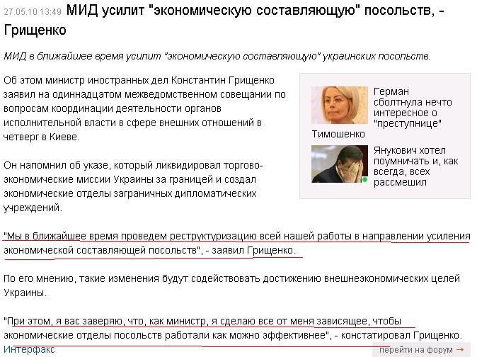 http://censor.net.ua/ru/news/view/122305/mid_usilit_quotekonomicheskuyu_sostavlyayuschuyuquot_posolstv__grischenko