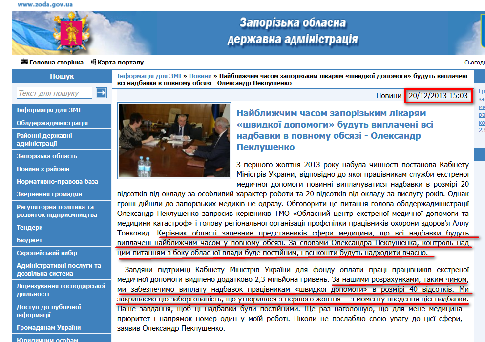 http://www.zoda.gov.ua/news/22078/nayblizhchim-chasom-zaporizkim-likaryam-shvidkoji-dopomogi-budut-viplacheni-vsi-nadbavki-v-povnomu-obsyazi---oleksandr-peklushenko.html