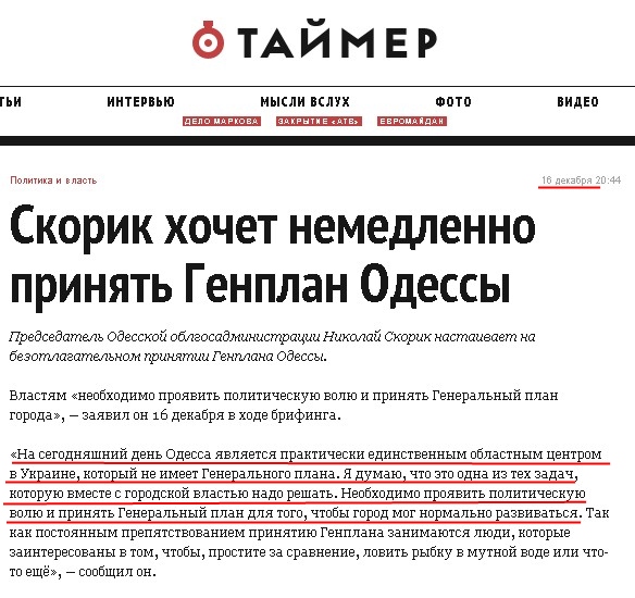 http://timer.od.ua/news/skorik_hochet_nemedlenno_prinyat_genplan_odessi_274.html