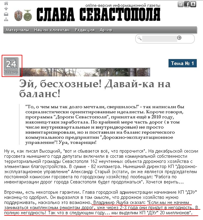 http://www.slava.sebastopol.ua/2013.12.24/view/40019_ey-beshoznye-davay-ka-na-balans.html