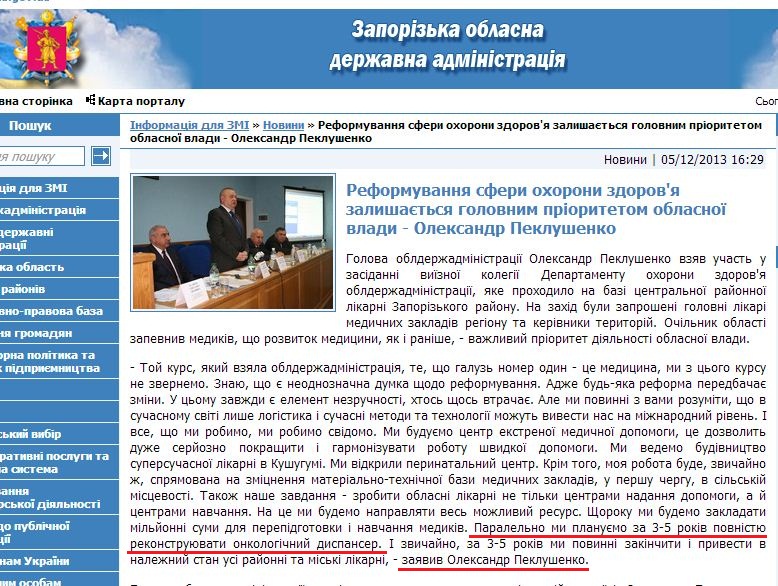 http://www.zoda.gov.ua/news/21880/reformuvannya-sferi-ohoroni-zdorovya-zalishajetsya-golovnim-prioritetom-oblasnoji-vladi---oleksandr-peklushenko.html