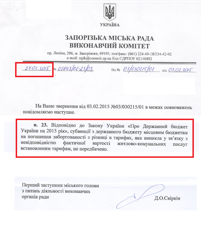 Лист заступника міського голови Д.О. Свіркіна