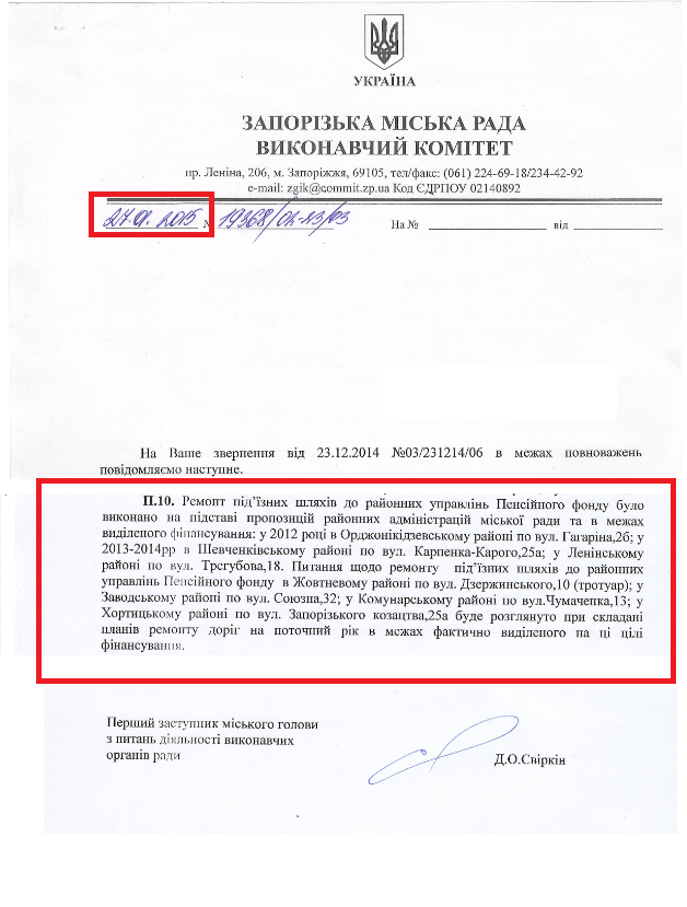 Лист першого заступника Запорізького міського голови з питань діяльності виконавчих органів ради Д.О. Свіркін