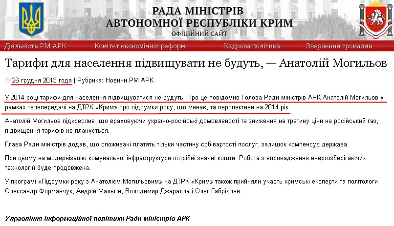 http://www.ark.gov.ua/ua/blog/2013/12/26/tarifi-dlya-naselennya-pidvishhuvati-ne-budut-anatolij-mogilov/
