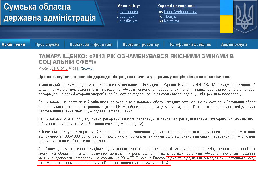 http://sm.gov.ua/ru/2012-02-03-07-53-57/4980-tamara-ishchenko-2013-rik-oznamenuvavsya-yakisnymy-zminamy-v-sotsialniy-sferi.html
