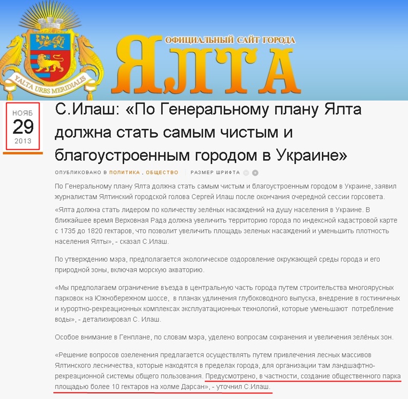 http://www.yalta-gs.gov.ua/news/politika/item/102-s-ilash-po-generalnomu-planu-yalta-dolzhna-stat-samym-chistym-i-blagoustroennym-gorodom-v-ukraine