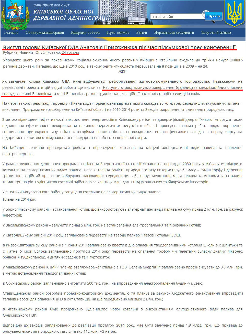 http://koda.gov.ua/news/article/vistup_golovi_kijivskoji_oda_anatolija_prisjazhnjuka_pid_chas_pidsumkovoji_pres_konferentsiji