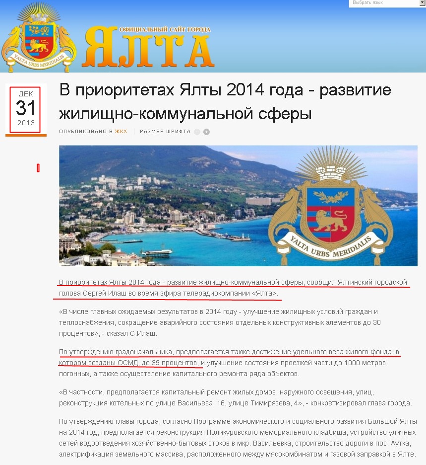 http://www.yalta-gs.gov.ua/news/zhkkh/item/288-v-prioritetakh-yalty-2014-goda-razvitie-zhilishchno-kommunalnoj-sfery