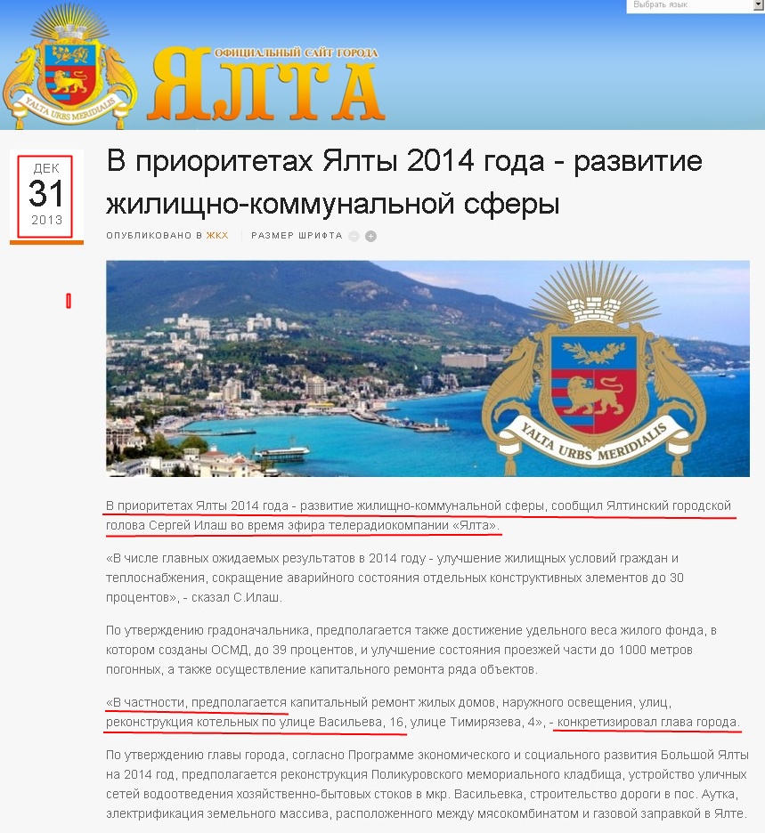 http://www.yalta-gs.gov.ua/news/zhkkh/item/288-v-prioritetakh-yalty-2014-goda-razvitie-zhilishchno-kommunalnoj-sfery