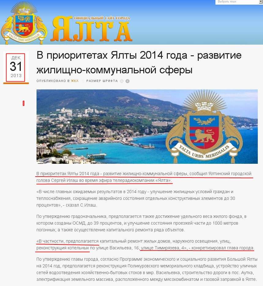 http://www.yalta-gs.gov.ua/news/zhkkh/item/288-v-prioritetakh-yalty-2014-goda-razvitie-zhilishchno-kommunalnoj-sfery