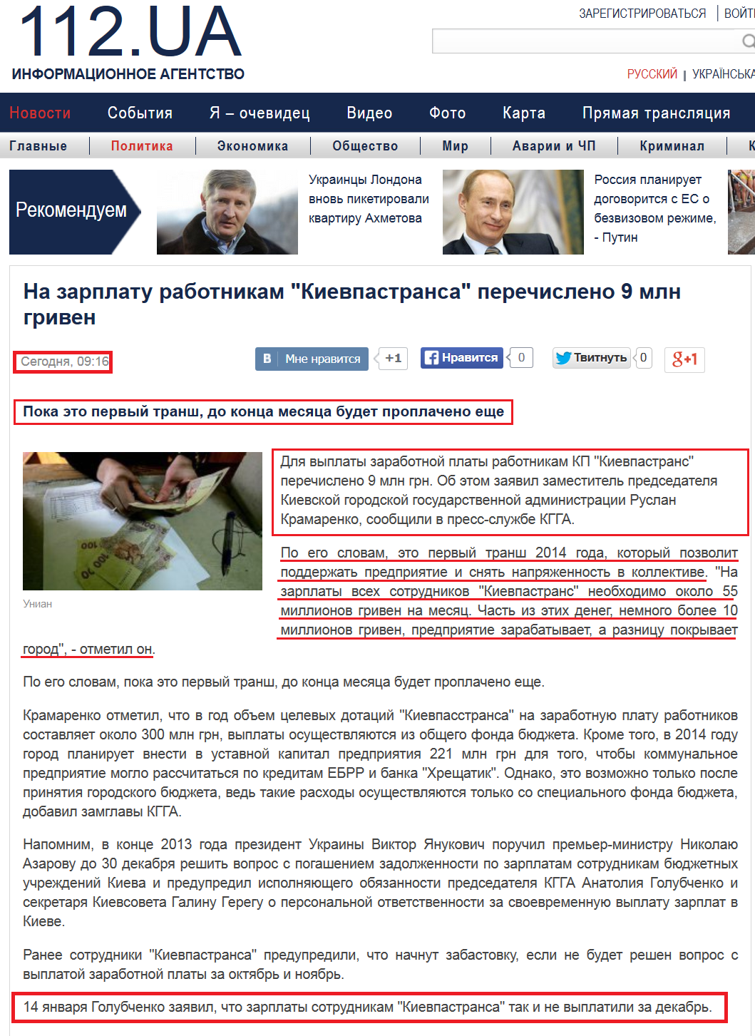 http://112.ua/politika/na-zarplatu-rabotnikam-kievpastransa-perechisleno-9-mln-griven-12446.html